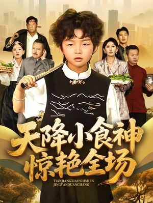 天降小食神惊艳全场(65集) 天降小食神惊艳全场(65集)越看越好看短剧
