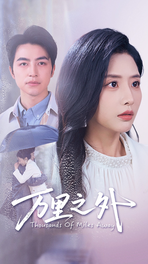 万里之外(54集) 万里之外(54集)网络小短剧