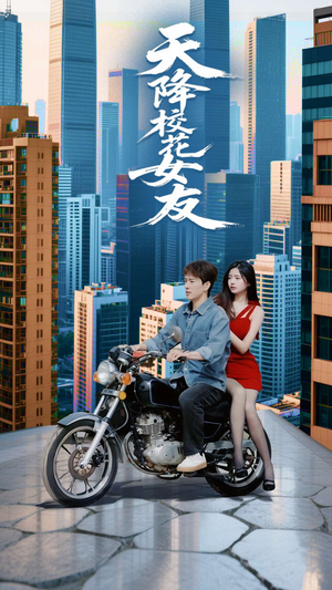 天降校花女友(100集) 天降校花女友(100集)短剧太精彩了