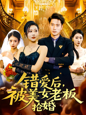 错爱后被美女老板抢婚(80集) 错爱后被美女老板抢婚(80集)精彩短剧上线