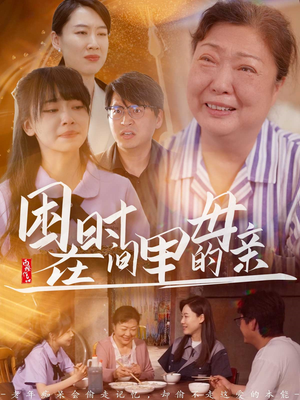 困在时间里的母亲(42集) 困在时间里的母亲(42集)爱短剧爱追剧