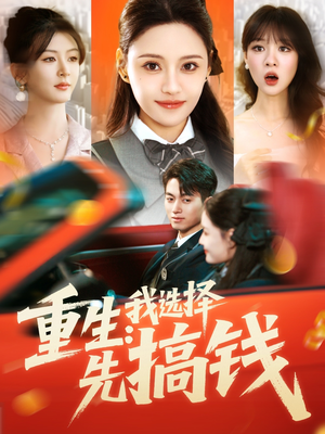 重生:我选择先搞钱(84集) 重生:我选择先搞钱(84集)一口气追完全集