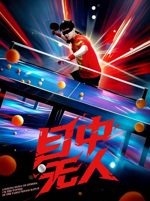 目中无人(30集) 目中无人(30集)一口气追完短剧