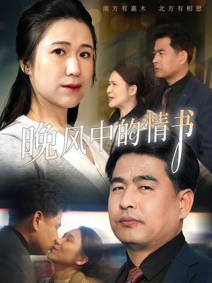 晚风中的情书(38集) 晚风中的情书(38集)全集下载