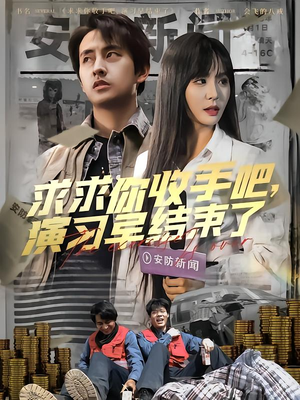 求求你收手吧演习早结束了(84集) 求求你收手吧演习早结束了(84集)百度网盘资源