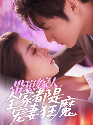 带崽嫁人,全家都是宠妻狂魔(71集) 带崽嫁人,全家都是宠妻狂魔(71集)好看吗