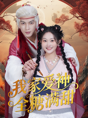 我家爱神全糖满甜 (49集) 我家爱神全糖满甜 (49集)短剧追不停