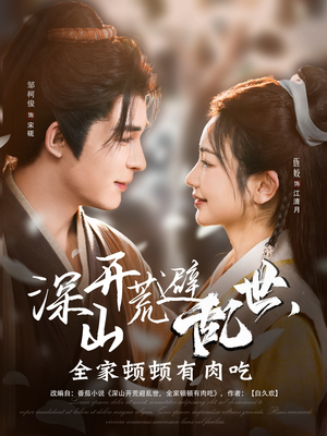 深山开荒避乱世,全家顿顿有肉吃(91集) 深山开荒避乱世,全家顿顿有肉吃(91集)最新热门短剧