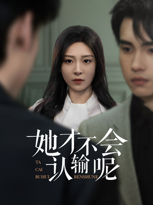 她才不会认输呢(58集) 她才不会认输呢(58集)热门火爆短剧