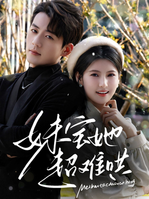 妹宝她超难哄(68集) 妹宝她超难哄(68集)热播短剧重燃