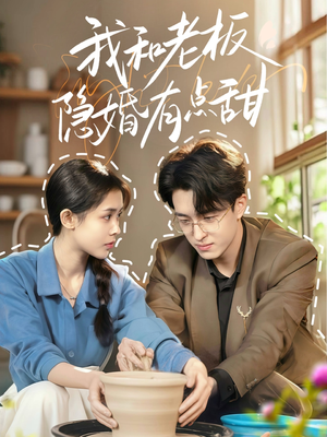 我和老板隐婚有点甜(69集) 我和老板隐婚有点甜(69集)热门短剧免费看