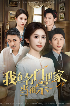 我在名门世家当祖宗(85集) 我在名门世家当祖宗(85集)火热短剧抢先看