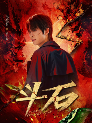 斗石（86集）最火短剧热播