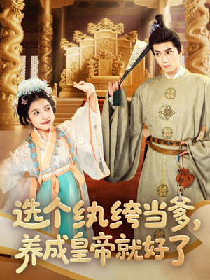 选个纨绔当爹,养成皇帝就好了(103集) 选个纨绔当爹,养成皇帝就好了(103集)最新短剧推荐