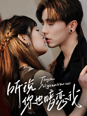 听说你也暗恋我(70集) 听说你也暗恋我(70集)短剧解说热门