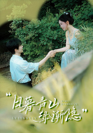 日暮青山绿渐隐(72集) 日暮青山绿渐隐(72集)短剧全集大结局