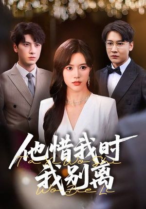 他惜我时我别离(80集) 他惜我时我别离(80集)高清无码免费看