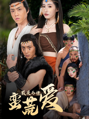 最是无情蛮荒爱(50集) 最是无情蛮荒爱(50集)越看越好看短剧