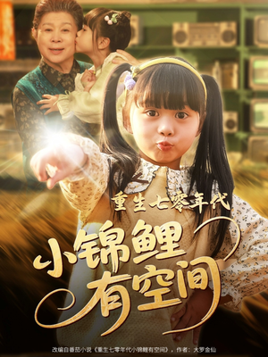 重生七零年代小锦鲤有空间(81集) 重生七零年代小锦鲤有空间(81集)女主谁演的