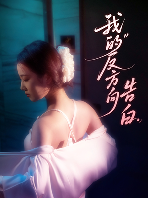 我的反方向告白(61集) 我的反方向告白(61集)短剧排行榜