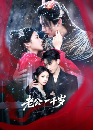 老公一千岁（61集）短剧上头又好看