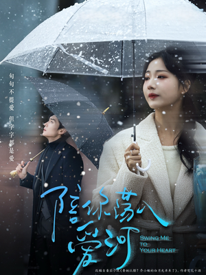 陪你荡入爱河（66集）全集一次看完