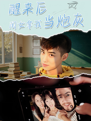 醒来后闺女拿我当炮灰(52集) 醒来后闺女拿我当炮灰(52集)热门短剧榜单