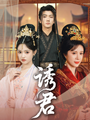 诱君(64集) 诱君(64集)精彩短剧分享。