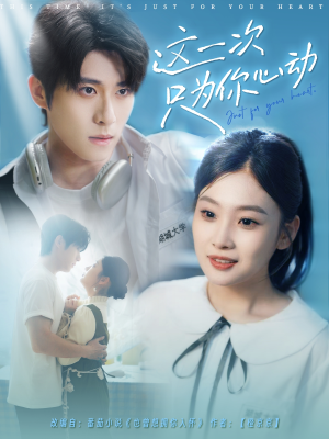这一次只为你心动(100集) 这一次只为你心动(100集)最新上映的短剧