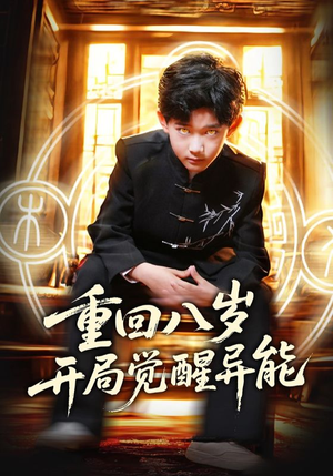 重回八岁开局觉醒异能(60集) 重回八岁开局觉醒异能(60集)免费观看全集