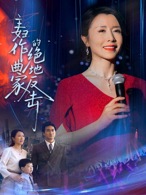 主妇作曲家的绝地反击(63集) 主妇作曲家的绝地反击(63集)好看又上头短剧