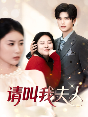 请叫我夫人（30集）追短剧看全集