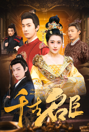 千古名臣(66集) 千古名臣(66集)真的太精彩了