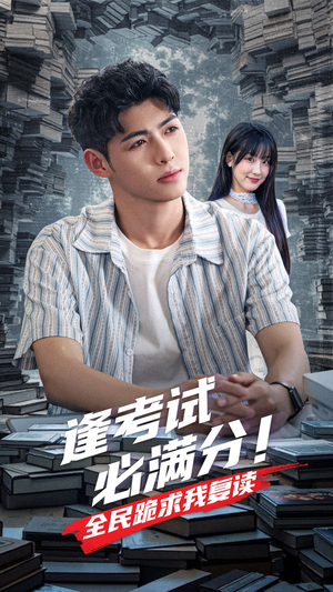 逢考试必满分全民跪求我复读(70集) 逢考试必满分全民跪求我复读(70集)精彩好看短剧