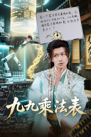 九九乘法表(75集) 九九乘法表(75集)360网盘观看