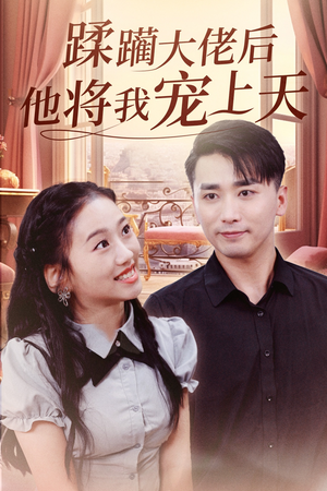 蹂躏大佬后他将我宠上天(37集) 蹂躏大佬后他将我宠上天(37集)精彩短剧天天看