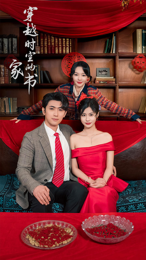 穿越时空的家书(31集) 穿越时空的家书(31集)热门短剧排行榜