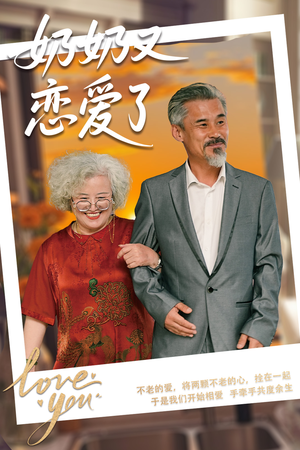 奶奶又恋爱了(70集) 奶奶又恋爱了(70集)哪个网站可以看