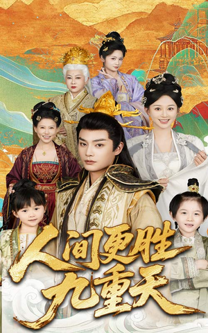 人间更胜九重天(65集) 人间更胜九重天(65集)好看上头的短剧