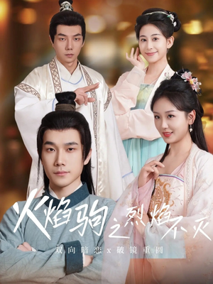 火焰驹之烈焰不灭(36集) 火焰驹之烈焰不灭(36集)一口气看完