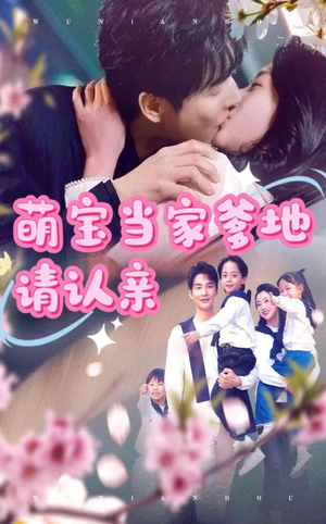 萌宝当家爹地请认亲(77集) 萌宝当家爹地请认亲(77集)我全都看完了