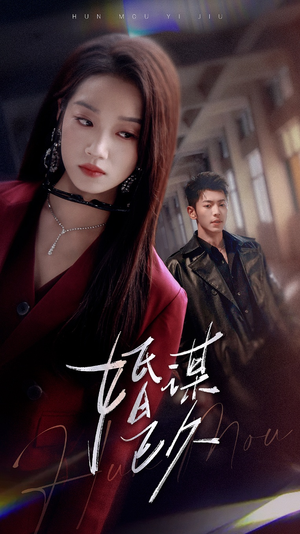 婚谋已久(72集) 婚谋已久(72集)热门短剧推荐。