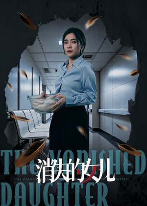 消失的女儿(40集) 消失的女儿(40集)精彩短剧分享