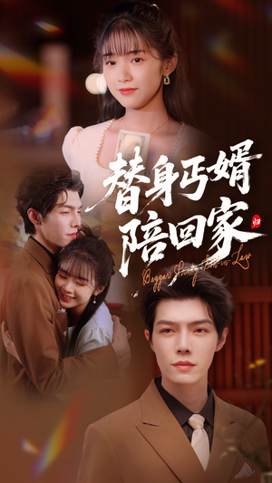 替身丐婿陪回家(35集) 替身丐婿陪回家(35集)最新热门短剧