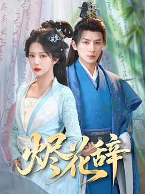 烬花辞(80集) 烬花辞(80集)最新短剧抢先看