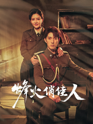 烽火俏佳人（52集）最新热门短剧