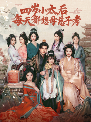 四岁小太后每天都想母慈子孝(91集) 四岁小太后每天都想母慈子孝(91集)推荐好短剧