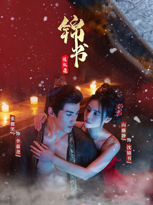 锦书谋权录(70集) 锦书谋权录(70集)短剧视频分享