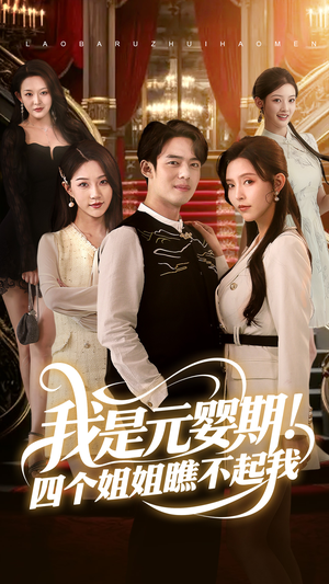 我是元婴期!四个姐姐瞧不起我(73集) 我是元婴期!四个姐姐瞧不起我(73集)精彩短剧分享。