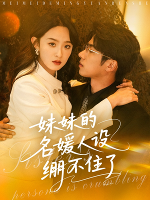 妹妹的名媛人设绷不住了(54集) 妹妹的名媛人设绷不住了(54集)热门短剧分享